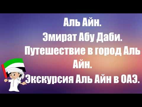 Аль Айн|Эмират Абу Даби|Путешествие в город Аль Айн|Экскурсия Аль Айн в ОАЭ|самые интересные факты