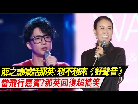薛之谦喊话那英：想不想来《好声音2023》当飞行嘉宾那英回复超搞笑！#好声音2023 #薛之谦#刘宪华#潘玮柏#周华健