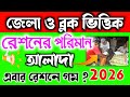 জেলা ও ব্লক ভিত্তিক রেশনে খাদ্যশস্য তালিকা✅ চাল-গমের পরিমাণ বদল☑️Form January 2026