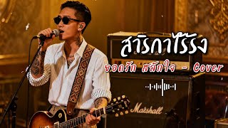 สาริกาไร้รัง - ยอดรัก สลักใจ - Cover by 888 Beat