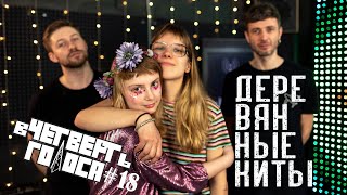 В Четверть Голоса - Деревянные киты (Full Performance)