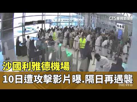 Footage of Oct 10th Attack on Saudi Riyadh Airport Released; Airport Struck Again Next Day | CTS ...
