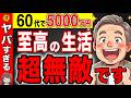 【老後の余裕】60代で資産5000万円あれば無敵な理由！使ってもお金が減りません！【投資/新NISA/貯金】