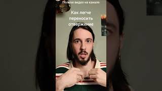 Проживать отвержение легче #уверенность #психология #страхи #отношения