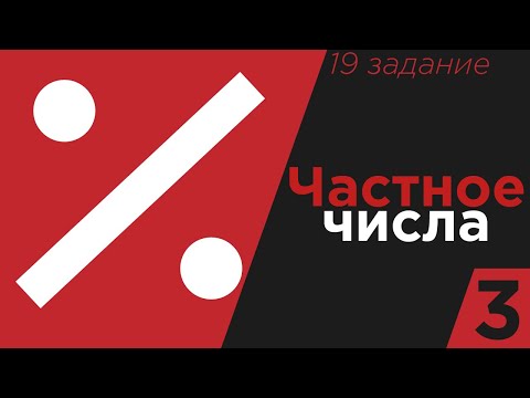 Видео: Что такое частное в математическом примере?