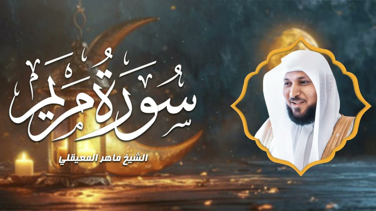 في رحاب القرآن | سورة مريم - بصوت الشيخ مار المعيقلي