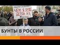 Народные бунты в России: почему глубинка протестует против Путина