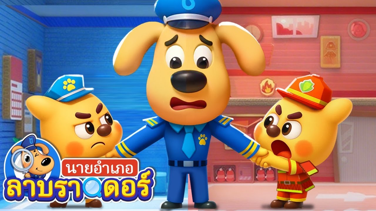 โลกของกระดาษแข็ง | การ์ตูนเด็กเสริมพัฒนาการ | นายอำเภอลาบราดอร์ | Kids Cartoon | Sheriff Labrador