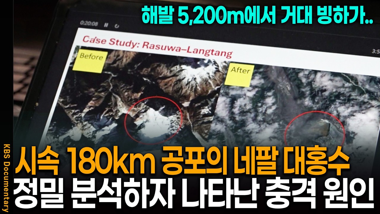 해발 5,200m에서 초거대 빙하 암석이.. 네팔 대홍수 원인 정밀 분석 했더니 나온 충격 결과 |… — Transcript
