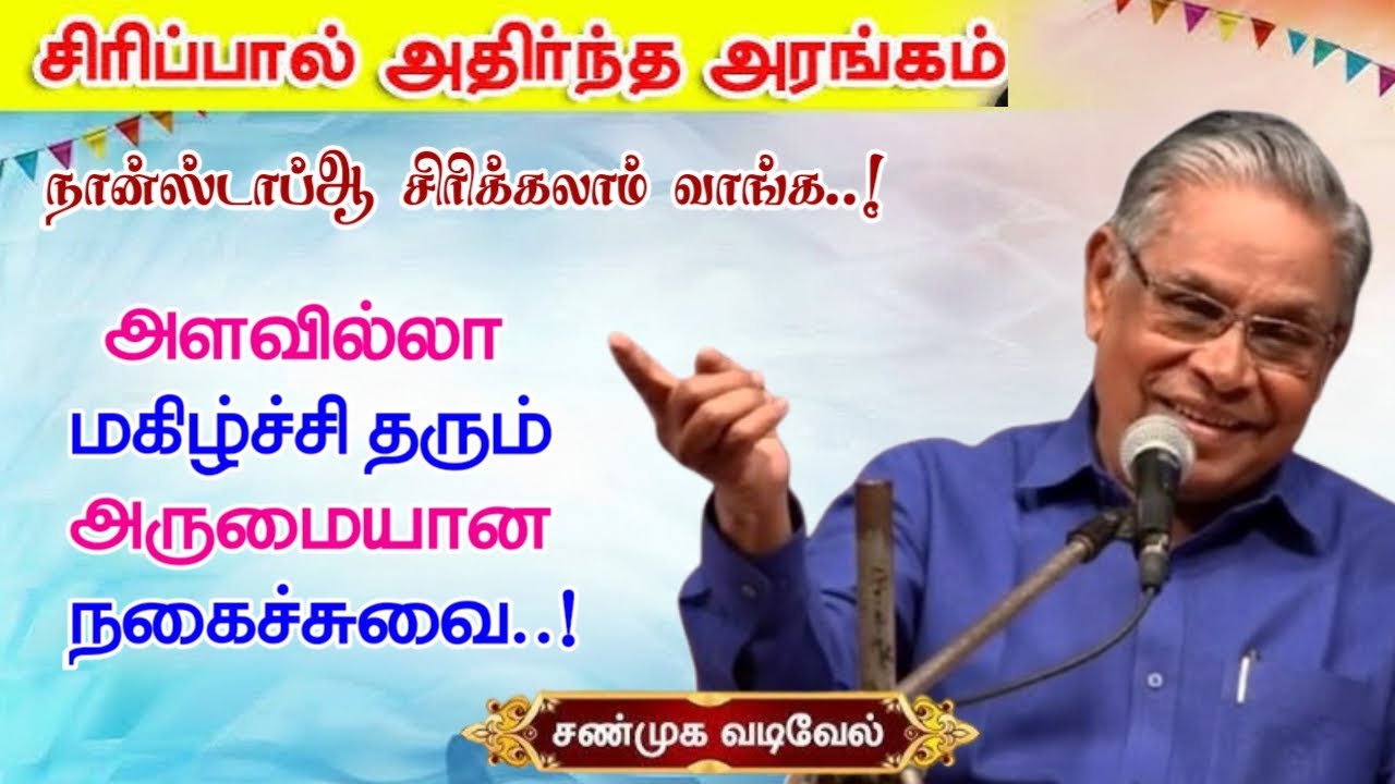 அளவில்லா மகிழ்ச்சி தரும் அருமையான நகைச்சுவை பேச்சு | புலவர் சண்முக வடிவேல் அவர்களின் அருமையான உரை