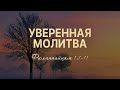 Уверенная молитва | Фил. 1:1-11 || Роман Тыслюк