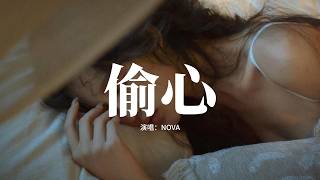 NOVA - 偷心『還是在 學着遺忘，還是在 假裝冷靜，所有關於你的 都當作泡影，就算還會想起 還是會心痛到不行。』【動態歌詞MV】