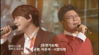 규현, 이은석 - 너였다면 @듀엣가요제 @Duet song festival 27