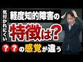 軽度知的障害の大人の特徴や診断基準は？〇〇の感覚が違う。#軽度知的障害