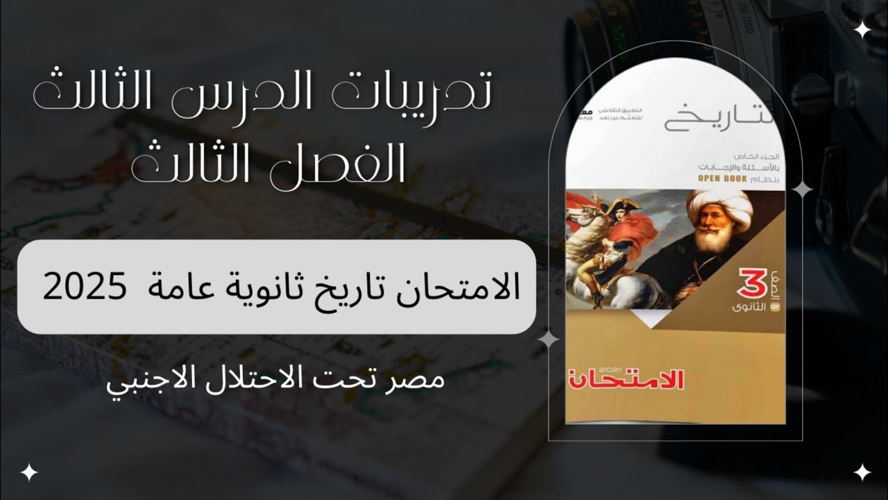 تدريبات الدرس الثالث فصل ثالث (احوال مصر تحت الاحتلال البريطاني) الامتحان تاريخ الثانوية عامة. ٢٠٢٥