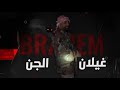 غيلان الجن يخذان الحيوان إلى مجهول شاهد