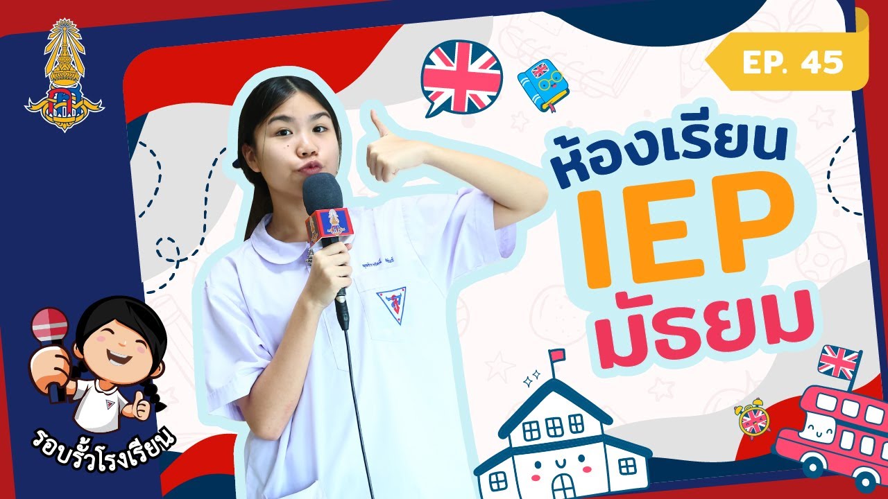 รอบรั้วโรงเรียน ตอนที่ 45 : ห้องเรียน IEP มัธยม