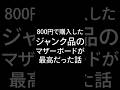 800円のマザーボードも動けば最高。#shorts