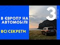 В Європу на автомобілі. Всі секрети (Частина №3) В Европу на машине