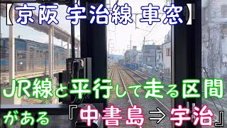【京阪 宇治線 車窓】 JR線と一部平行して走る『中書島⇒宇治』