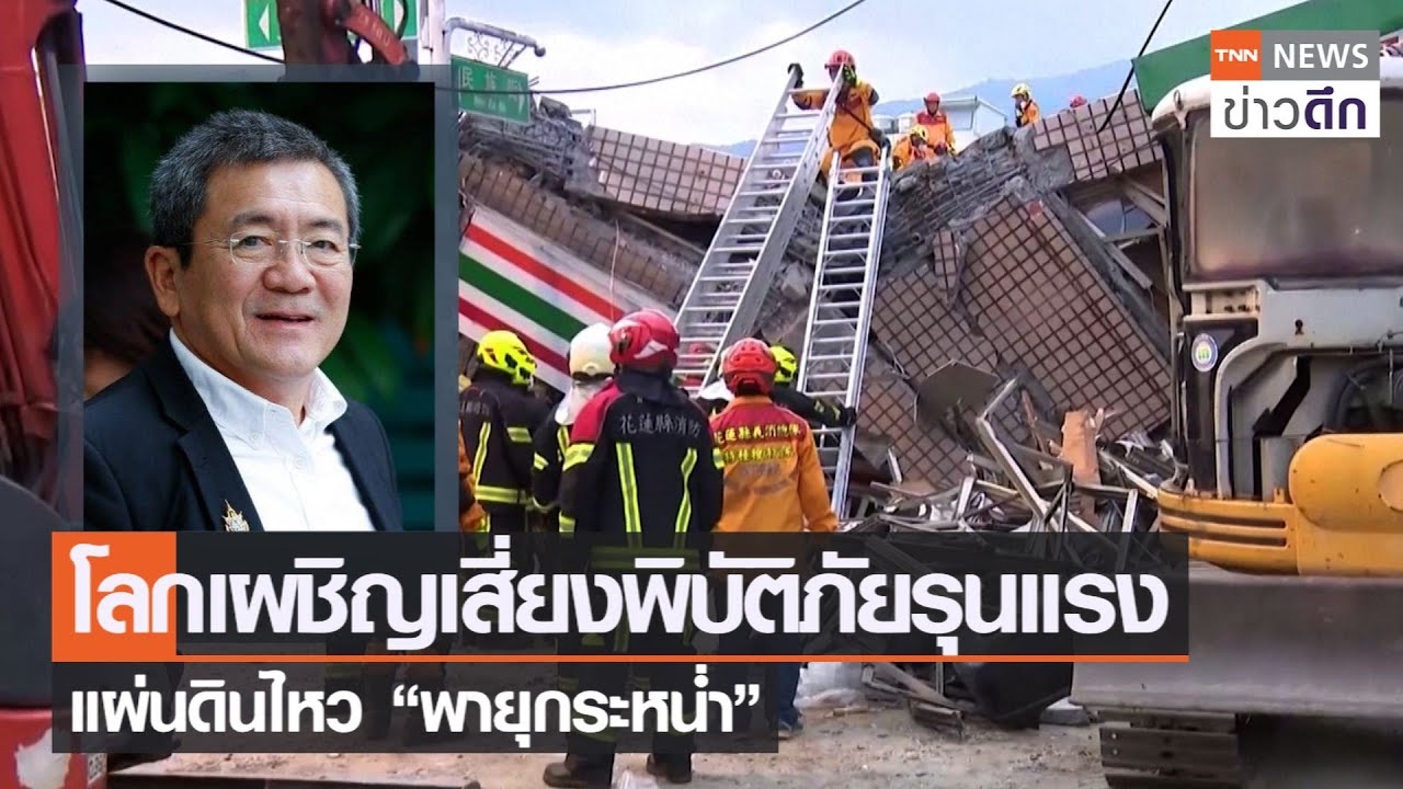 โลกเผชิญเสี่ยงพิบัติภัยรุนแรง แผ่นดินไหว “พายุกระหน่ำ” | TNN ข่าวดึก | 20 ก.ย. 65 | กระหน่ำข้อมูลที่เกี่ยวข้องที่สมบูรณ์ที่สุด