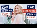 Как Бесплатно Учиться в США? | Все о поступлении в одном видео!