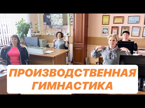 Производственная гимнастика