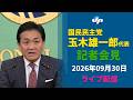 【ライブ】国民民主党・玉木雄一郎代表が会見