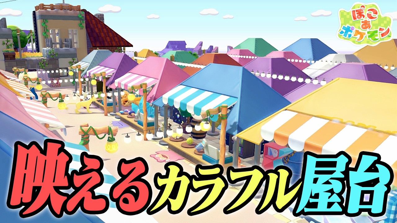 【ぽこあポケモン】ドンヨリうみべにポケモンが出店する！誰でも作れるカラフル屋台