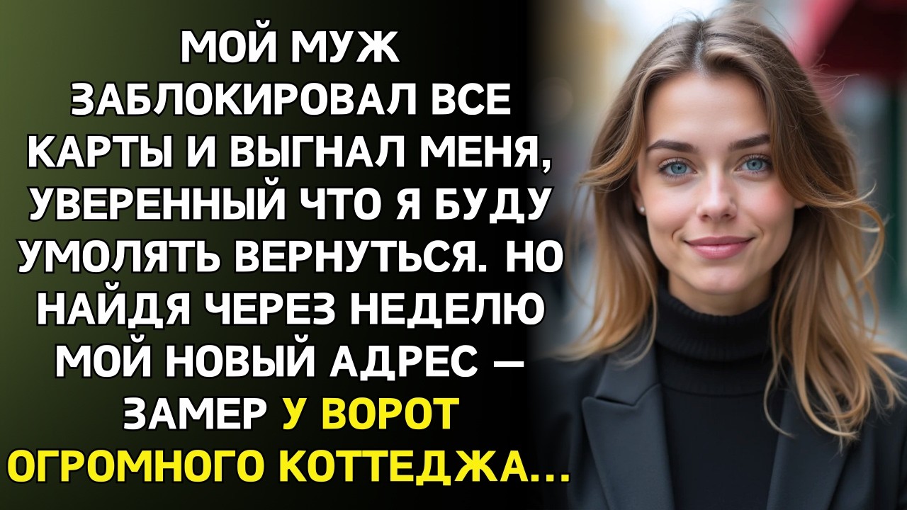 Муж выгнал, думая что я вернусь? Через неделю он стоял у МОЕГО коттеджа и не мог поверить глазам...