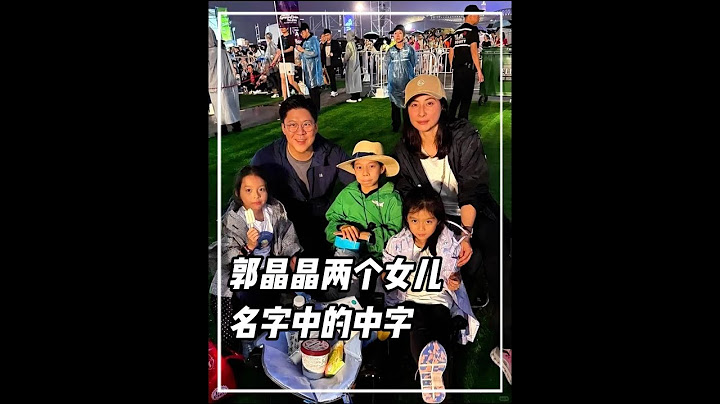 y看懂郭晶晶女兒名字中的中字，才懂霍震霆有多寵愛郭晶晶#郭晶晶 #霍震霆 #豪門 #人物故事
