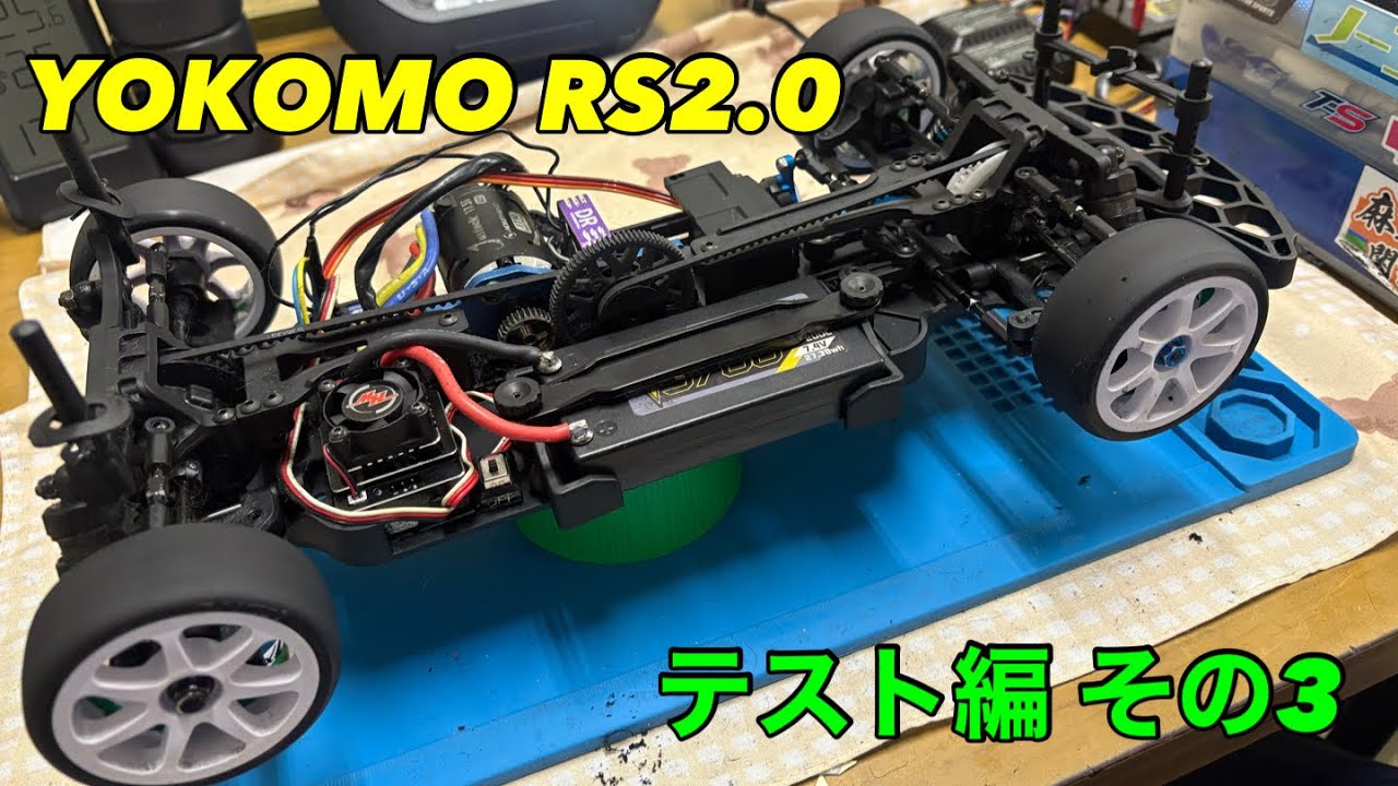 2026-01_011 YOKOMO RS2.0 〜秘密のテスト編その3 @スーパーラジコン大阪日本橋店
