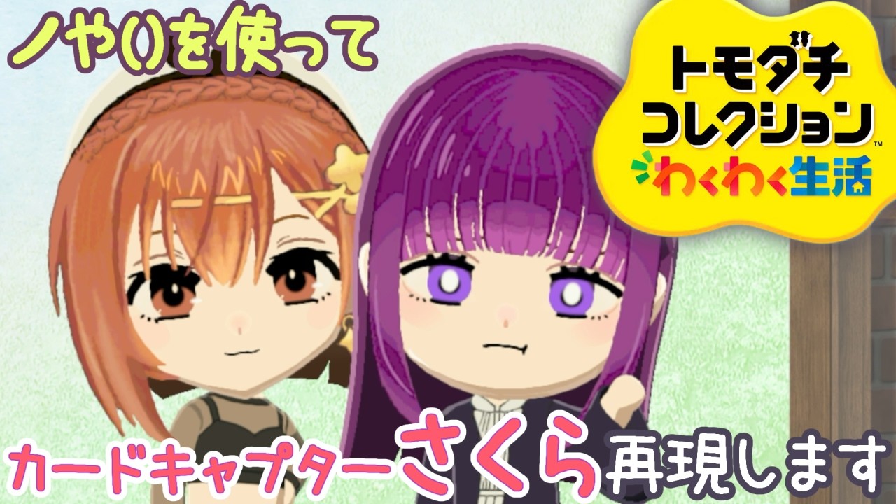 トモコレ】カードキャプターさくらを再現します✦解説動画で紹介した
