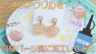 【ハンドメイドパーツ】普通のアクリルをワンランク上のパーツに変更する方法【レジン】resin craft