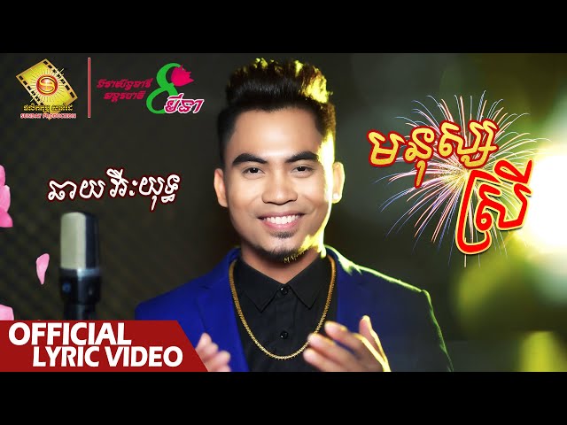 មនុស្សស្រី - ឆាយ វីរៈយុទ្ធ  (Official Lyric VIDEO)
