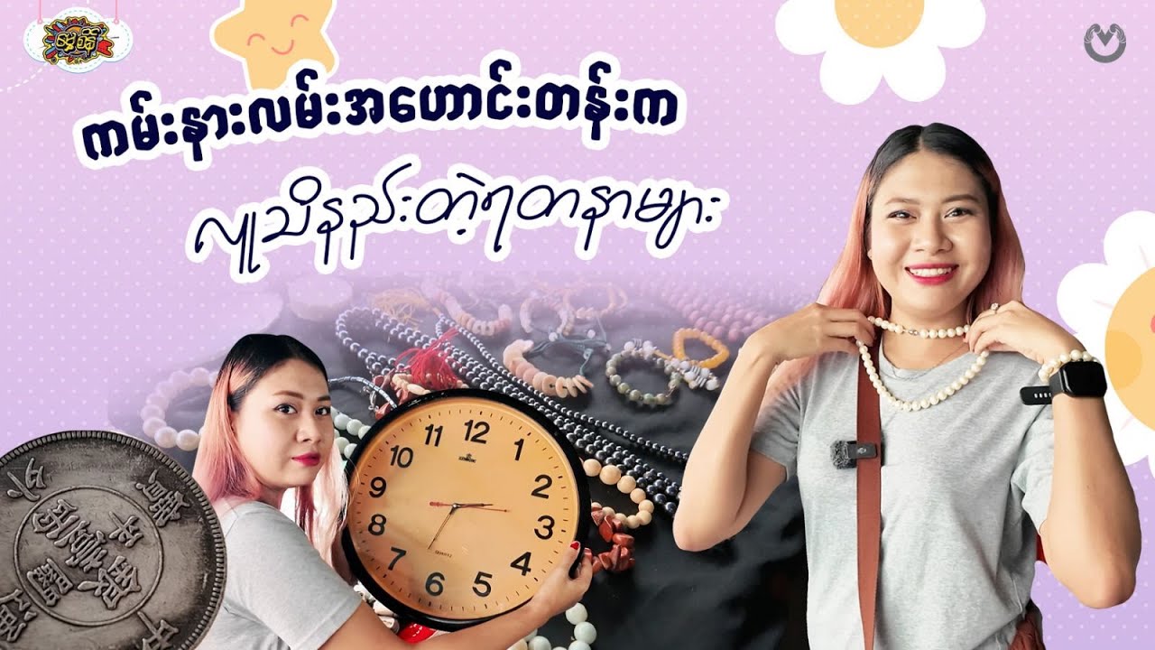 ကမ်းနားလမ်းအဟောင်းတန်းက လူသိနည်းတဲ့ရတနာများ