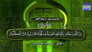 الشيخ محمد عبد العزيز حصان سورة النور تسجيل ذهبى لاول مرة