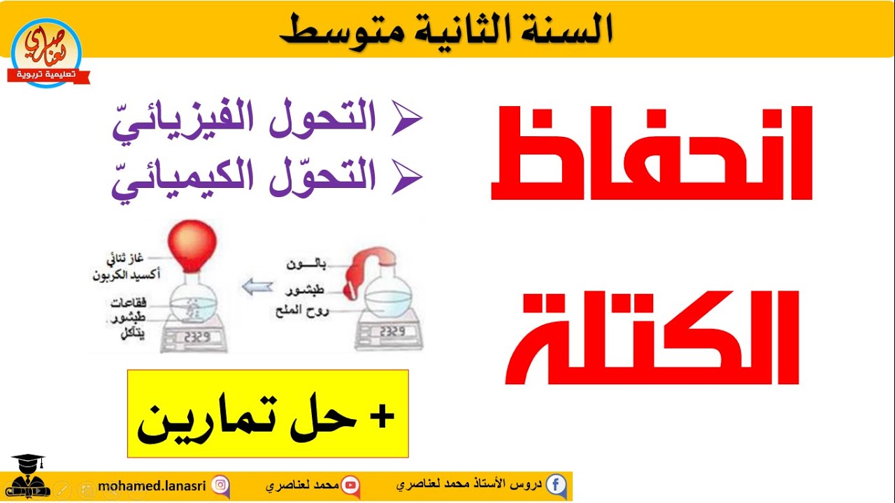 انحفاظ الكتلة للسنة الثانية متوسط
