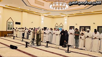 صلاة التراويح: ليلة ١١ رمضان ١٤٤٥هـ 🌙تلاوة أواخر سورة الأعراف || القارئ عبدالرحمن عبدالغفار النغري✨