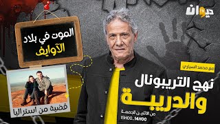 الحلقة 204 من نهج التريبونال و الدريبة (مع محمد السياري) | المـ ـ .وت في بلاد الآوايف