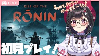 [Rise of the Ronin] 宵闇初見プレイ￤青鬼戦がんばる!! part14 [Vtuber]