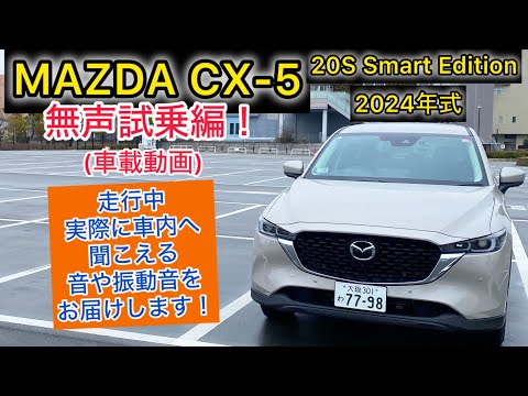 (車載動画) 2024年式 MAZDA CX-5 20Sスマートエディション 無声試乗編！走行中実際に車内へ聞こえる音や振動音をお届けします！