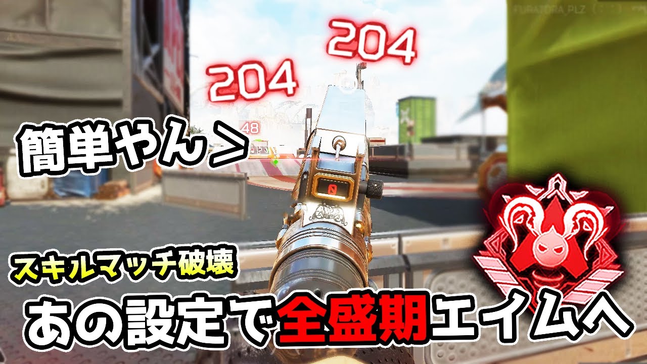 あの設定で全盛期のエイムを取り戻しスキルマッチを破壊する男【APEX