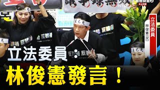 【#台立法院事件】立法委員林俊憲發言 #新唐人電視台