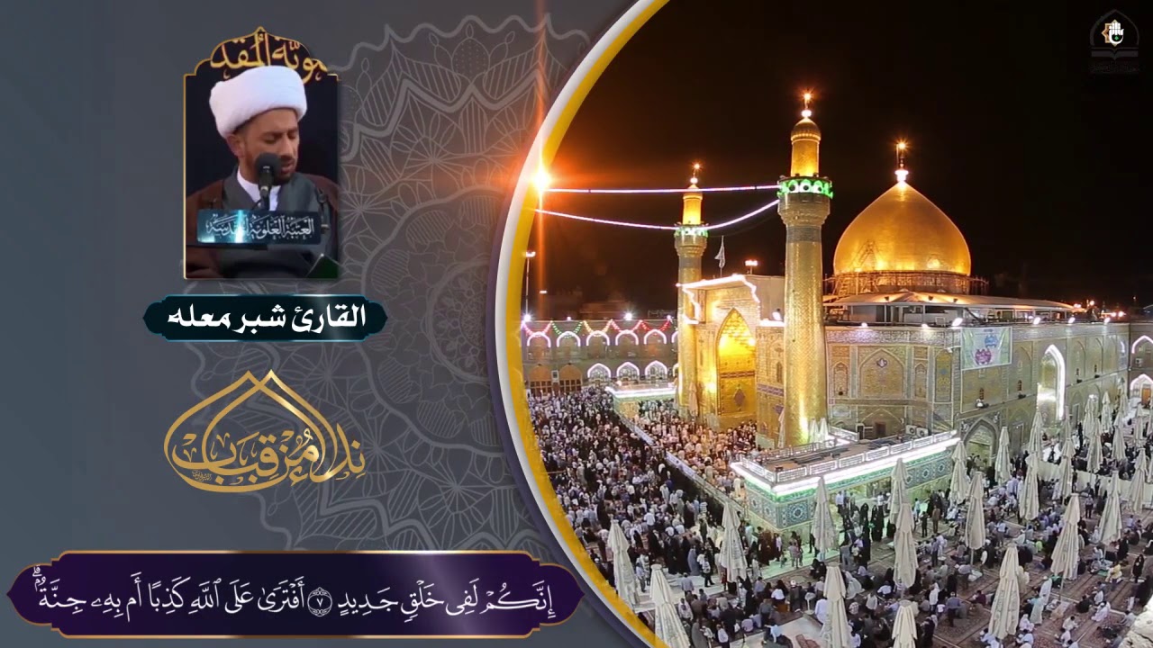 القارئ الشيخ شبر معله l سورة سبأ l حرم الإمام علي (عليه السلام)