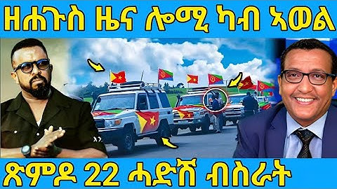 ረኣዩ በሉ ሓድሽ ብስራት ጽምዶ 22 ዘይተጸበናዮ  AWEL SAID | eritrean movie