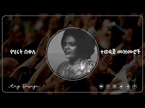 Hirut Bekele የሂሩት በቀለ ድንቅና ተወዳጅ መዝሙሮች 
