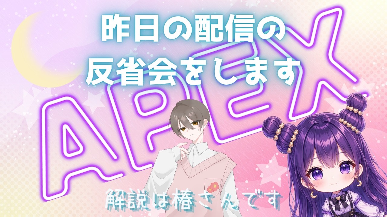 初心者APEX】昨日の反省会をしました - YouTube