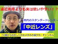 遠近両用よりも実は使いやすい！？　～現代のスタンダードレンズ～『中近レンズ』