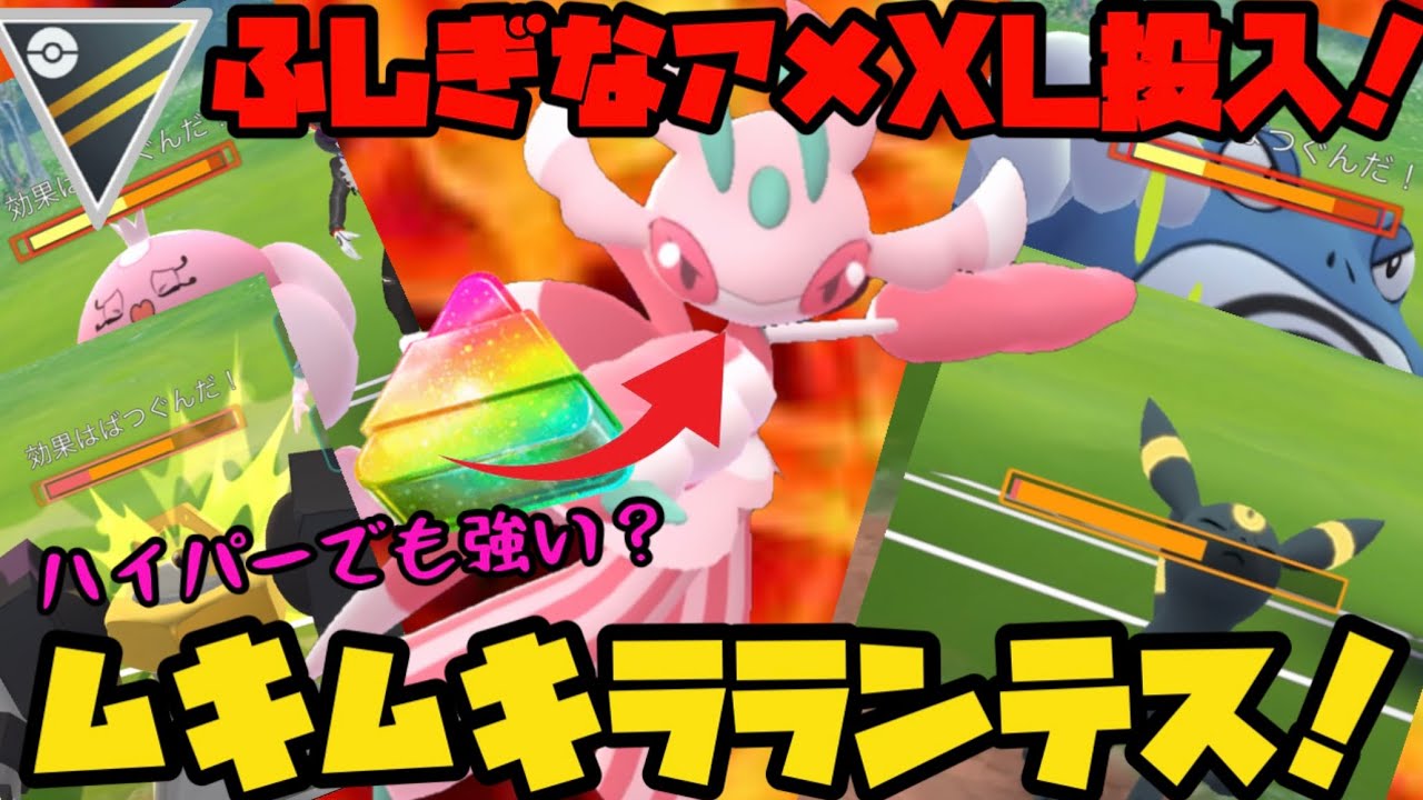 ポケモンgo ついに開幕ハイパーリーグ ふしぎなアメxlを投入したラランテスは活躍できるのか ハイパーリーグ Youtube